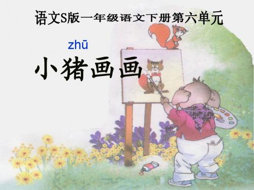 一年级《小猪画画》修改