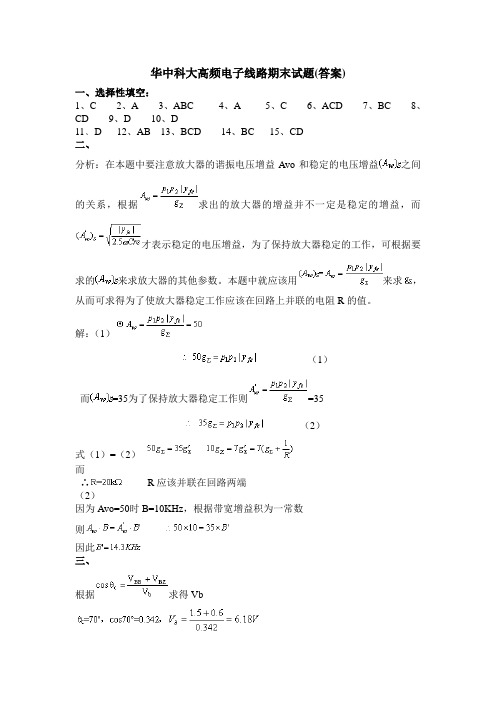 华科通信电子线路期末试题(答案)