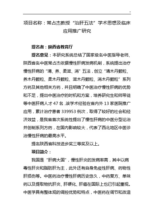 项目开发名称常占杰教授治肝五法学术思想及临床应用推广研究