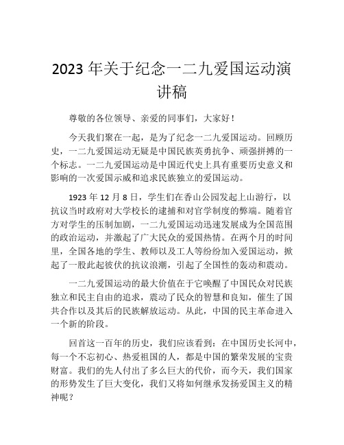 2023年关于纪念一二九爱国运动演讲稿