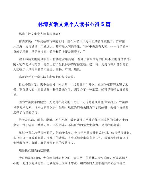 林清玄散文集个人读书心得5篇