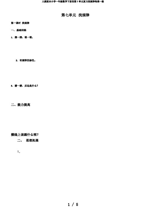 人教版本小学一年级数学下册的第7单元复习找规律每课一练