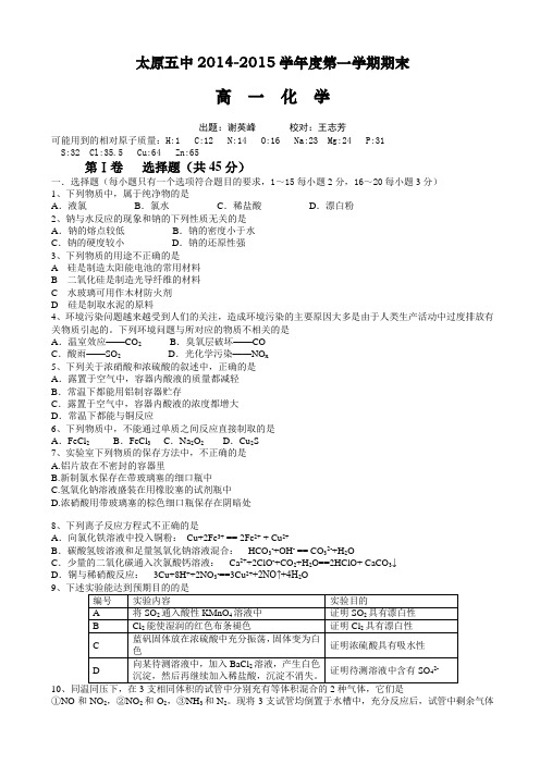 山西省太原五中2014-2015学年高一上学期期末考试化学试卷