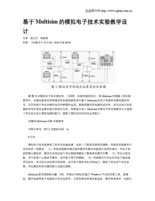 基于Multisim的模拟电子技术实验教学设计