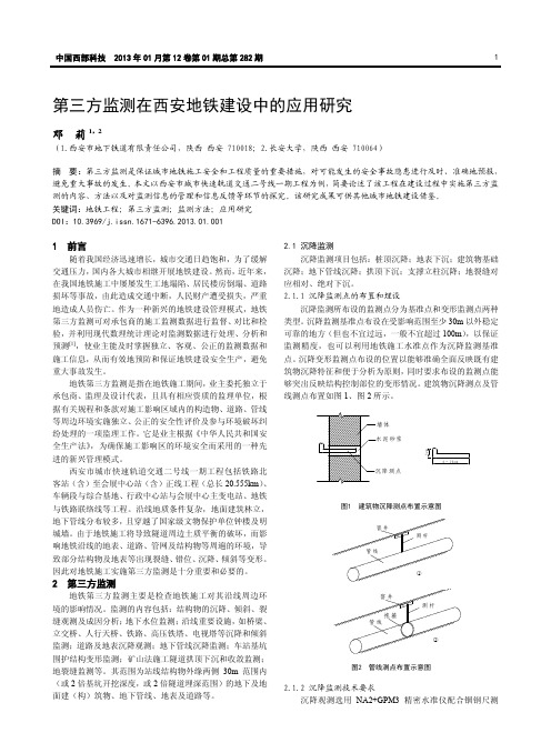 第三方监测在西安地铁建设中的应用研究