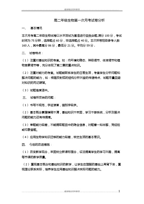 最新高二年级生物第一次月考试卷分析