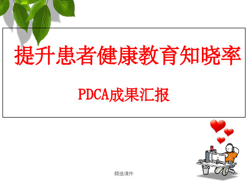 PDCA-提升患者健康教育知晓率