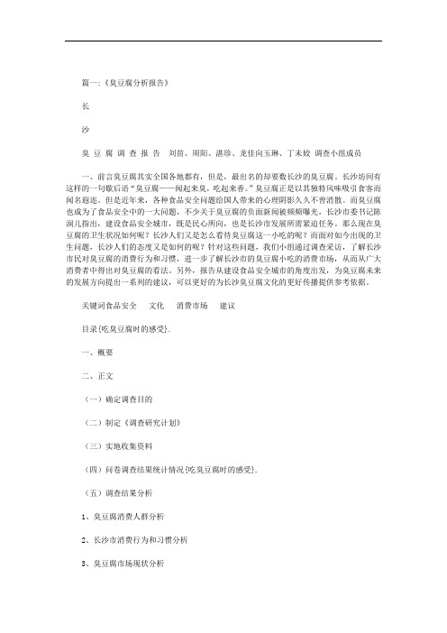 吃臭豆腐时的感受范文