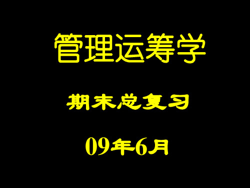 管理运筹学考研总复习