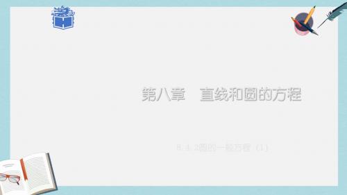 高教版中职数学(基础模块)下册8.4《圆》ppt课件1