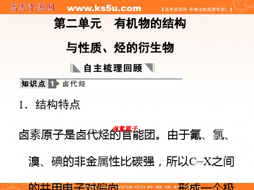 化学：高考一轮复习《微观结构与物质的多样性·第二单元》(苏教版)