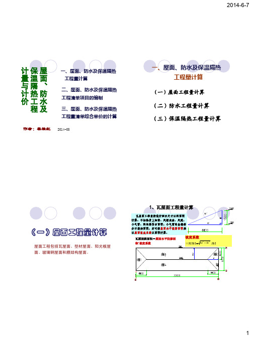 屋面、防水及保温隔热工程2014