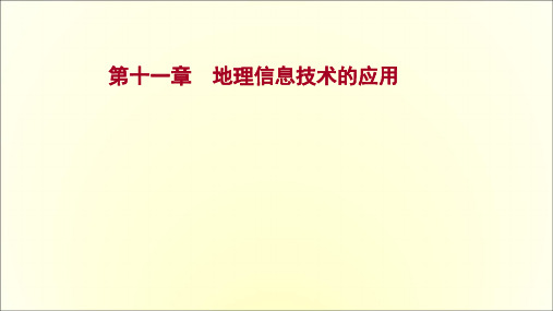 高考中图版地理一轮专题复习第十一章地理信息技术的应用课件(共53页)