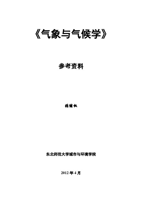 气象与气候学复习参考资料(2012)