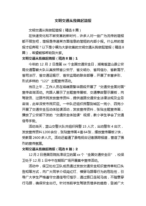 文明交通从我做起简报