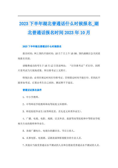 2023下半年湖北普通话什么时候报名_湖北普通话报名时间2023年10月