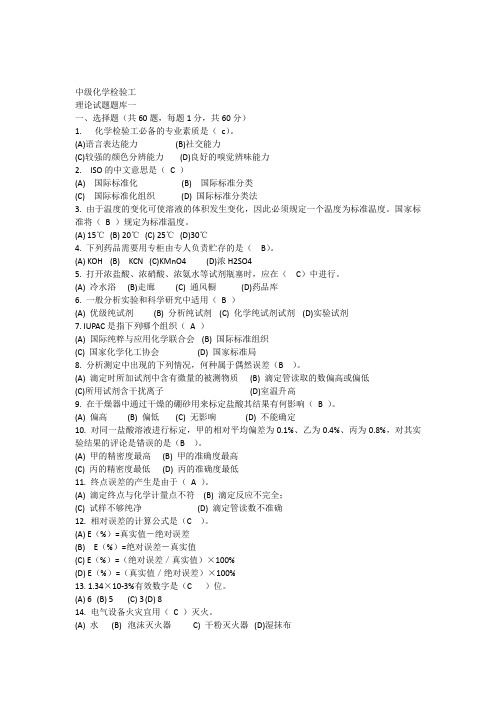 中级化学检验工试题库一