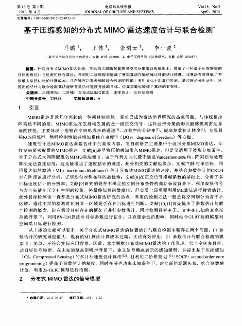 基于压缩感知的分布式MIMO雷达速度估计与联合检测