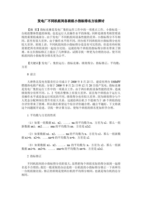 发电厂不同机组间各班组小指标排名方法探讨