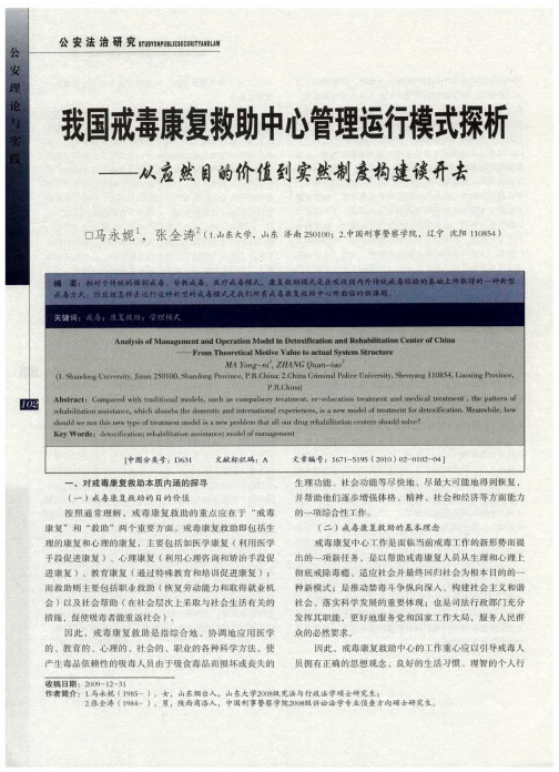 我国戒毒康复救助中心管理运行模式探析——从应然目的价值到实然制度构建谈开去