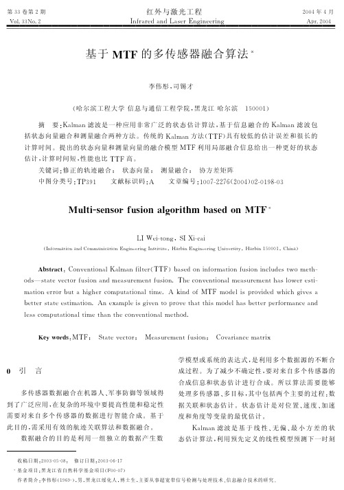 基于MTF的多传感器融合算法