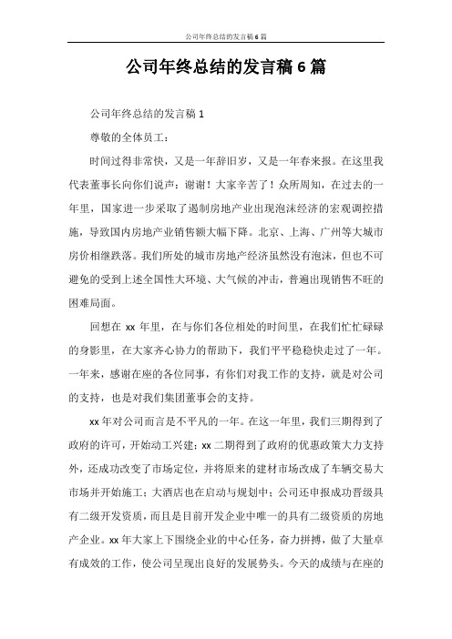 发言稿 公司年终总结的发言稿6篇