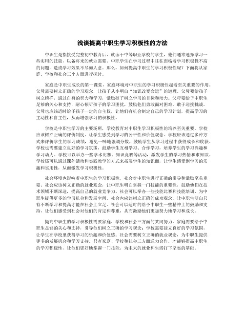 浅谈提高中职生学习积极性的方法