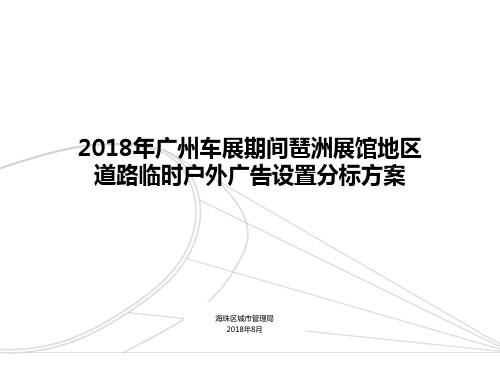 2018年广州车展期间琶洲展馆地区