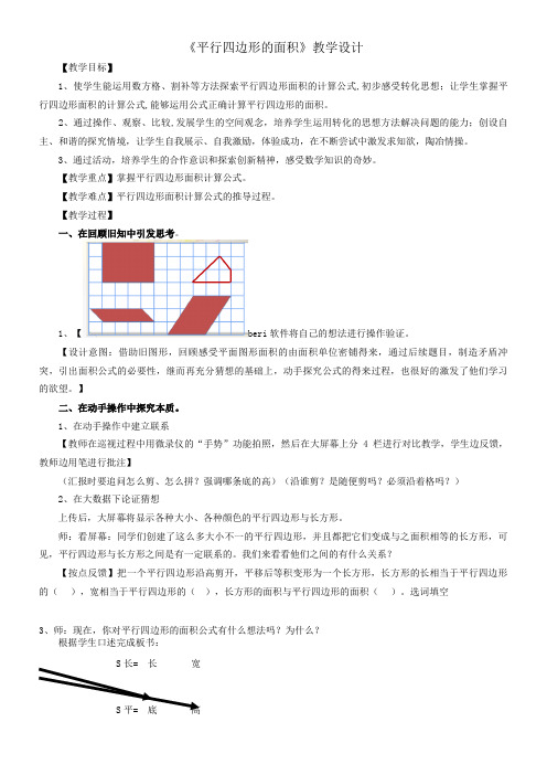 北京版五年级上册数学教案 平行四边形的面积