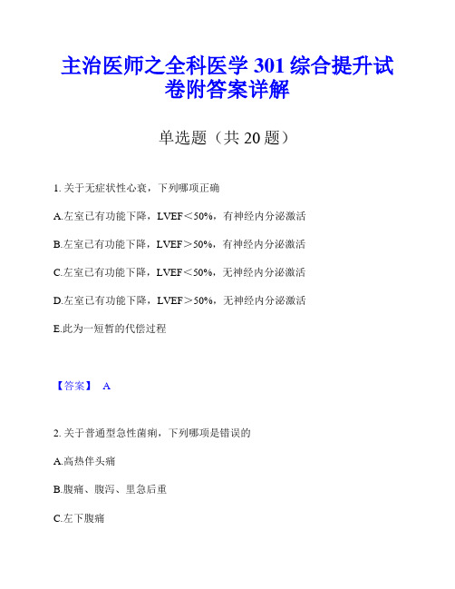 主治医师之全科医学301综合提升试卷附答案详解