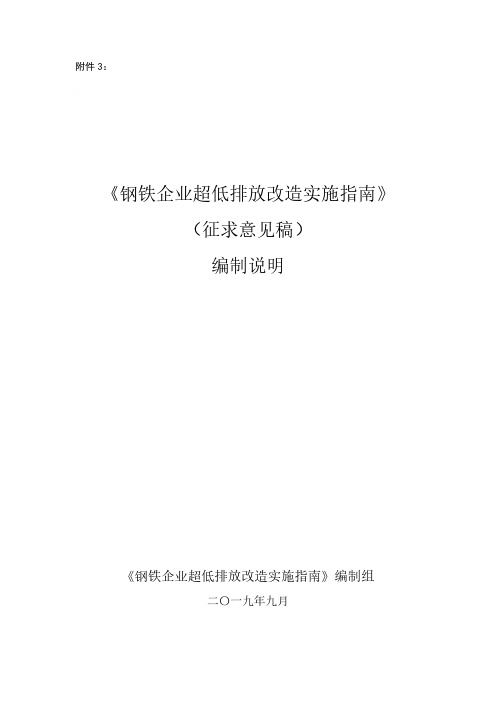 钢铁企业超低排放改造实施指南-编制说明