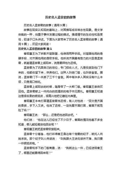 历史名人孟尝君的故事（通用9篇）