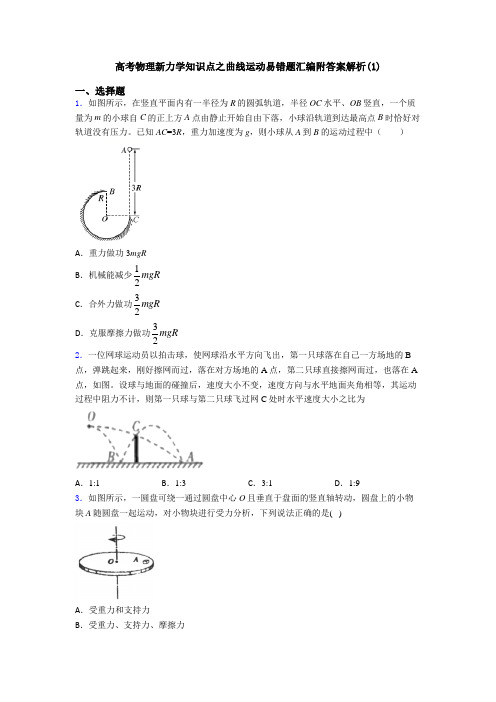 高考物理新力学知识点之曲线运动易错题汇编附答案解析(1)