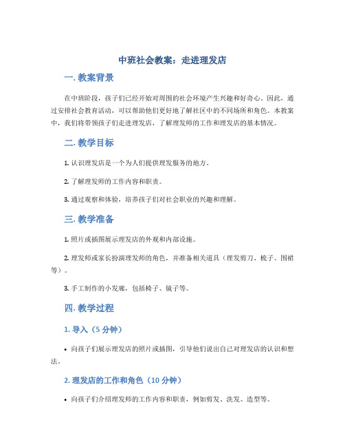 中班社会教案：走进理发店