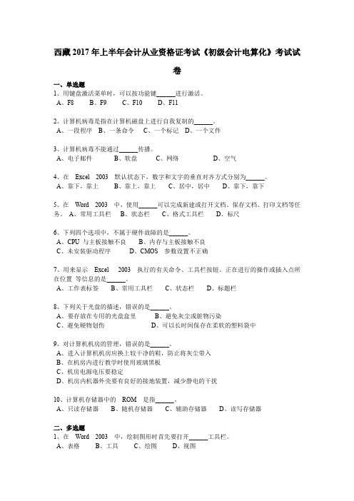 西藏2017年上半年会计从业资格证考试《初级会计电算化》考试试卷