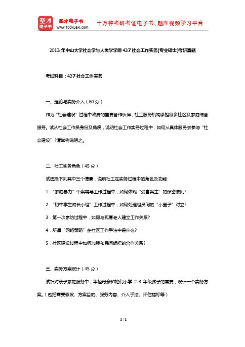 2013年中山大学社会学与人类学学院437社会工作实务[专业硕士]考研真题【圣才出品】