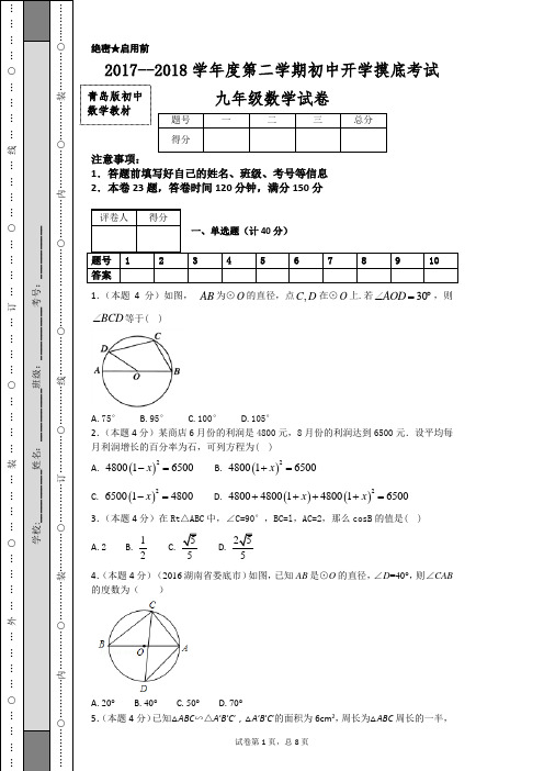 2017--2018学年度第二学期初中开学摸底考试九年级数学试卷