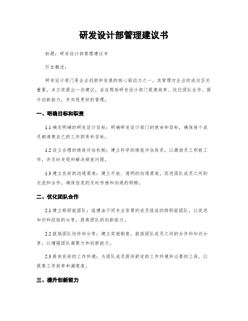 研发设计部管理建议书