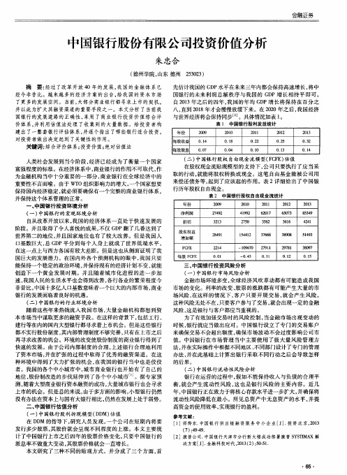 中国银行股份有限公司投资价值分析