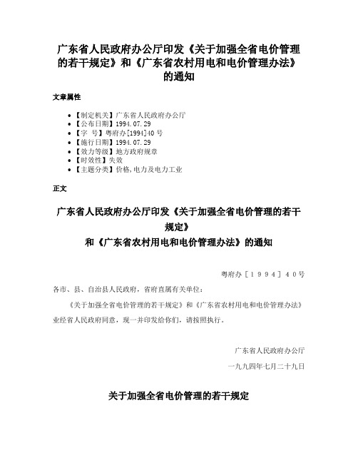 广东省人民政府办公厅印发《关于加强全省电价管理的若干规定》和《广东省农村用电和电价管理办法》的通知