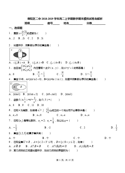 普陀区二中2018-2019学年高二上学期数学期末模拟试卷含解析