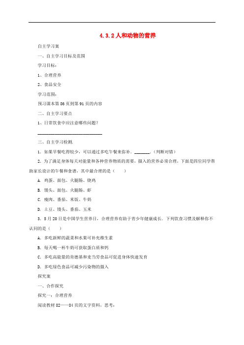 七年级生物上册 4.3 人和动物的营养学案2 北京课改版