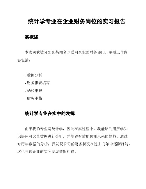 统计学专业在企业财务岗位的实习报告