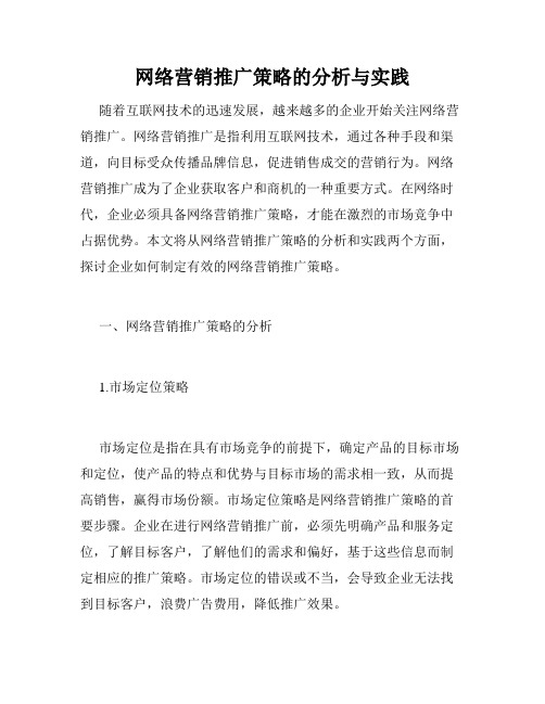 网络营销推广策略的分析与实践