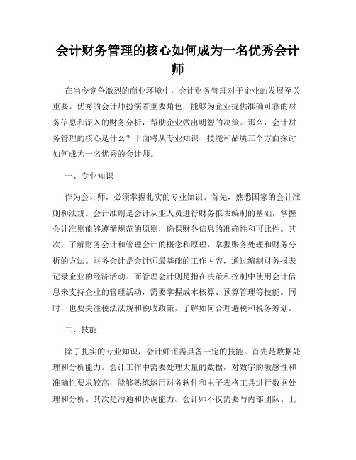 会计财务管理的核心如何成为一名优秀会计师