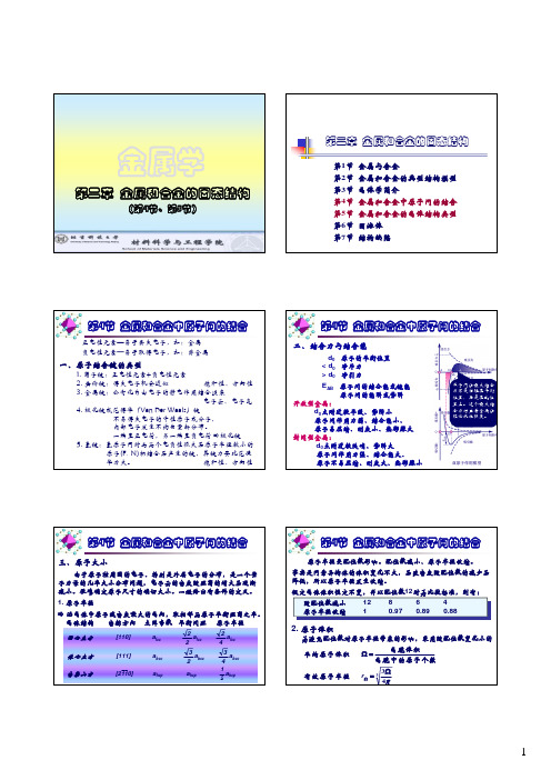 第2章_金属和合金的固态结构(4 and 5)