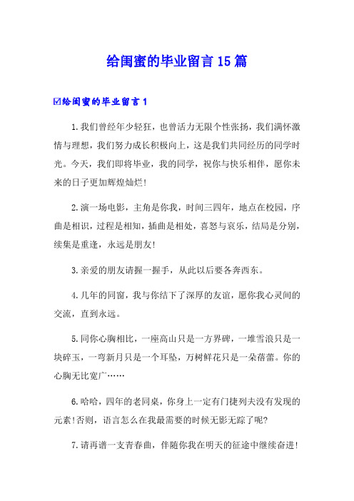 给闺蜜的毕业留言15篇