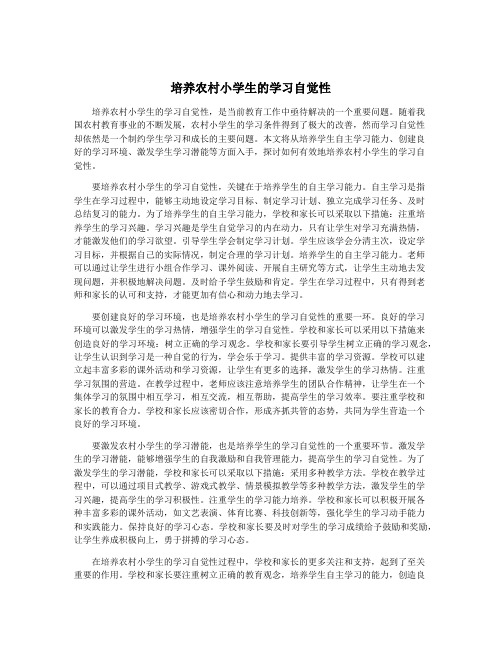 培养农村小学生的学习自觉性