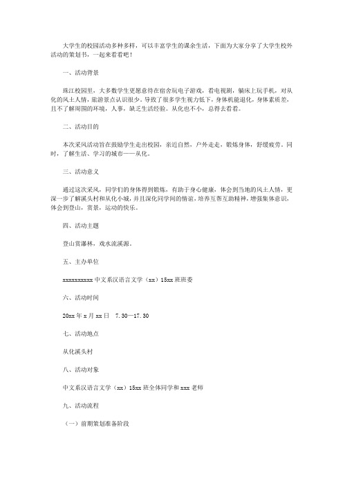大学生校外活动策划书
