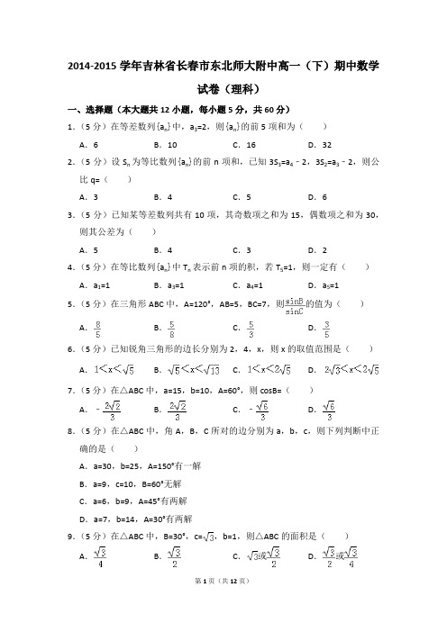 2014-2015年吉林省长春市东北师大附中高一(下)期中数学试卷(理科)和答案